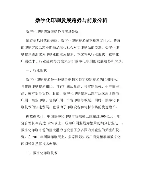 数字化印刷发展趋势与前景分析
