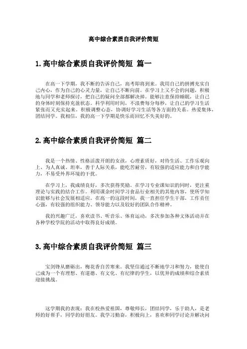 高中综合素质自我评价简短