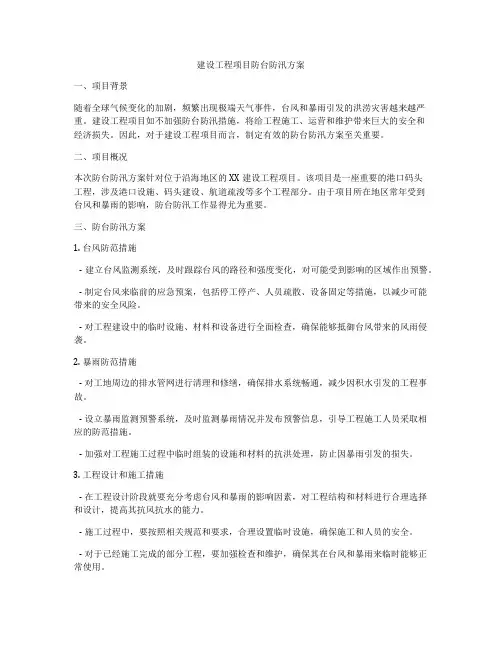 建设工程项目防台防汛方案