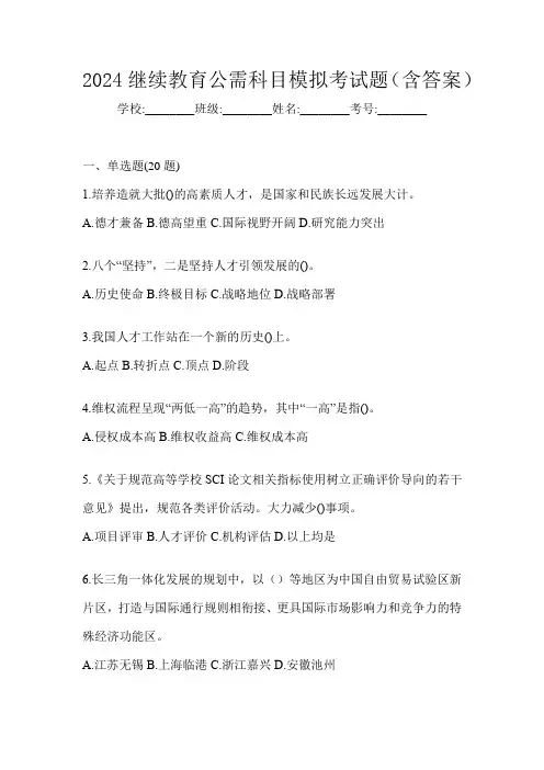 2024继续教育公需科目模拟考试题(含答案)