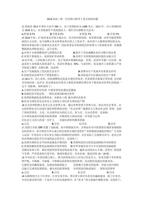 2016届高三第一次全国大联考Ⅰ卷文综政治题