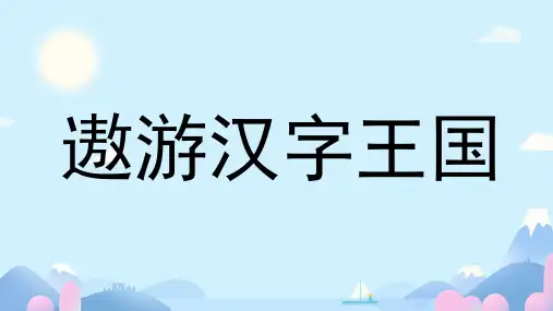 统编版五年级语文下册第三单元综合性学习：遨游汉字王国 课件(共20张PPT)