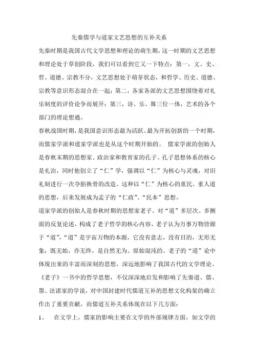 先秦儒学与道家文艺思想的互补关系