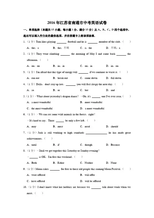 2016年江苏省南通市中考英语试卷(学生版)  