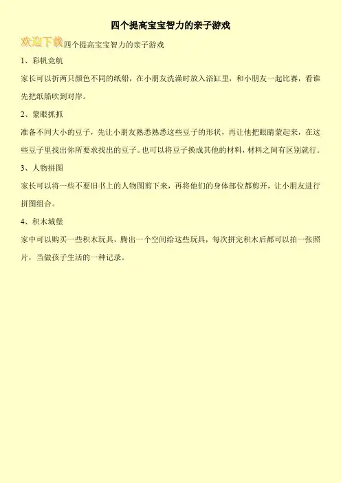 四个提高宝宝智力的亲子游戏