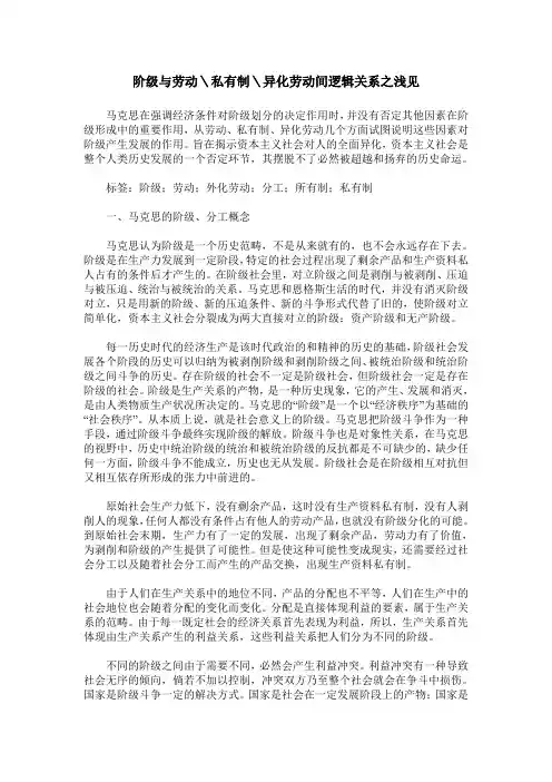 阶级与劳动＼私有制＼异化劳动间逻辑关系之浅见