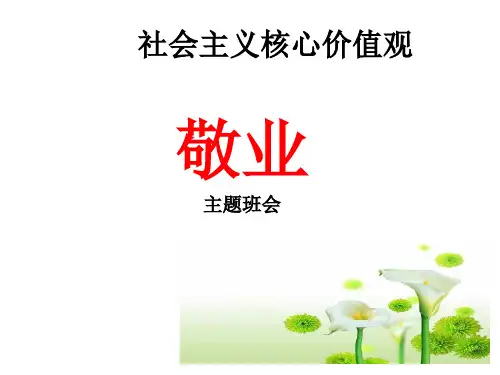 社会主义核心价值观-敬业-主题班会精品PPT课件