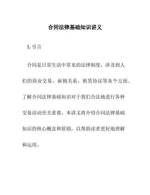 合同法律基础知识讲义