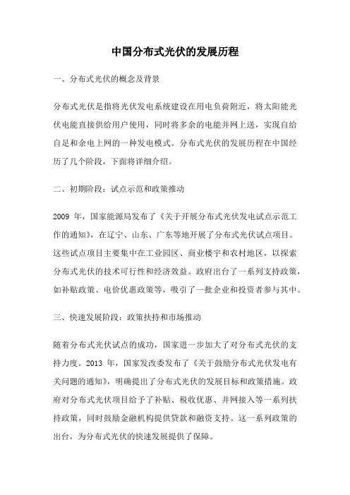 中国分布式光伏的发展历程