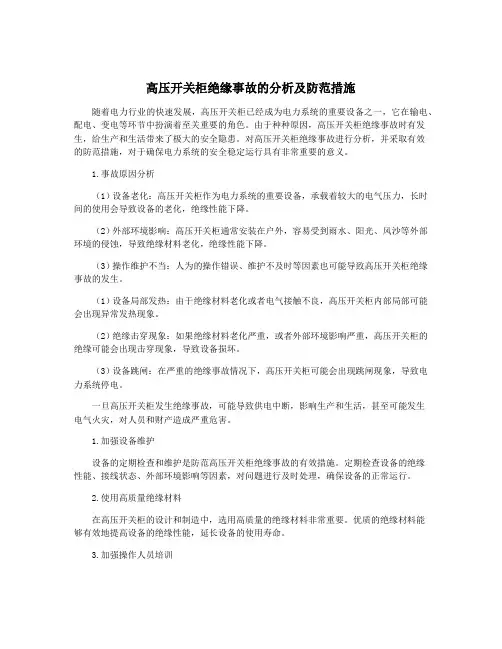 高压开关柜绝缘事故的分析及防范措施