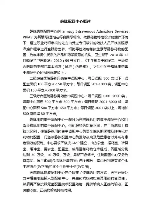 静脉配置中心概述