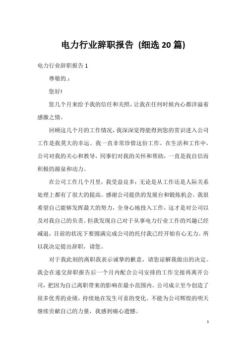 电力行业辞职报告(细选20篇)