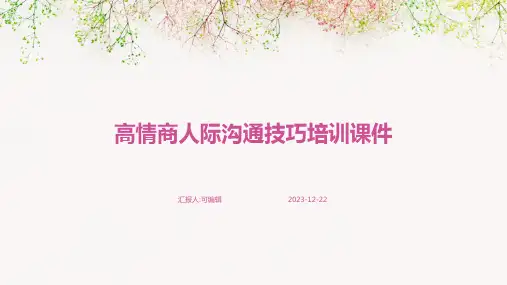 高情商人际沟通技巧培训课件pdfppt