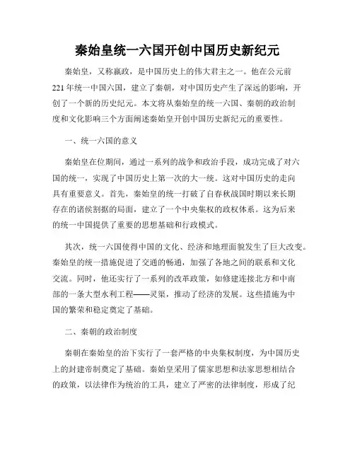 秦始皇统一六国开创中国历史新纪元