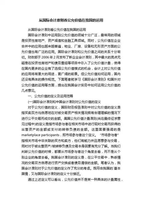 从国际会计准则看公允价值在我国的运用