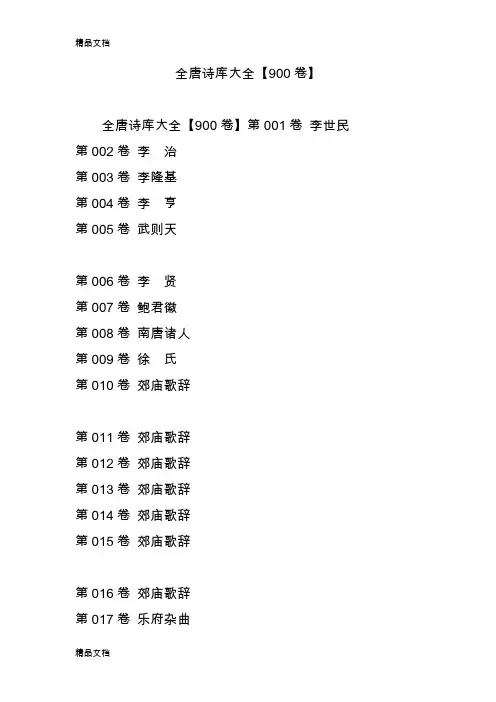 最新全唐诗库大全【900卷】