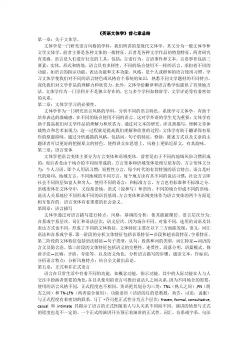 《英语文体学》前七章总结
