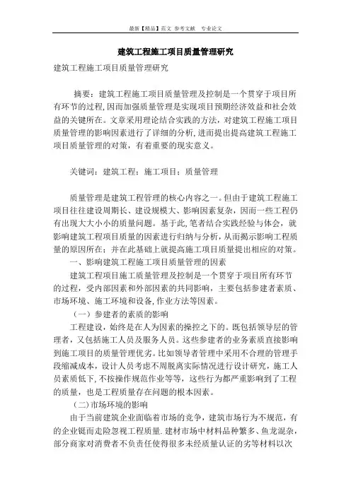 建筑工程施工项目质量管理研究