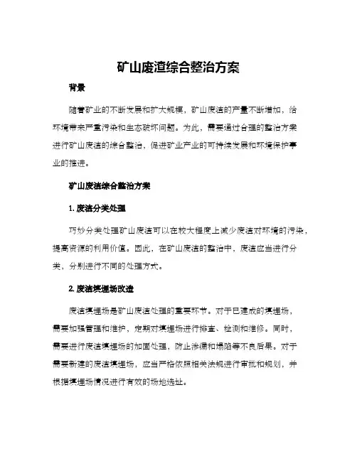 矿山废渣综合整治方案