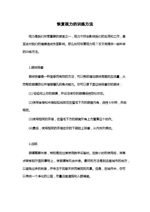 恢复视力的训练方法