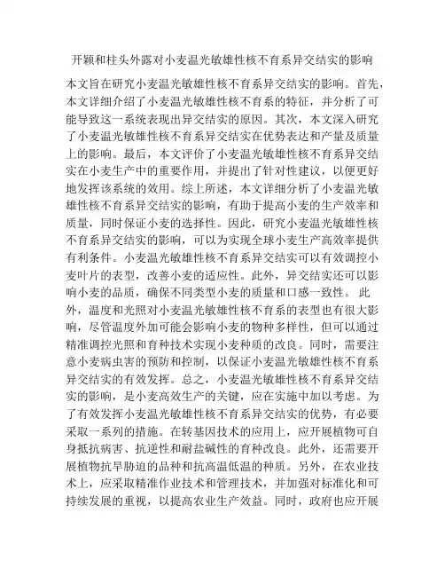 开颖和柱头外露对小麦温光敏雄性核不育系异交结实的影响