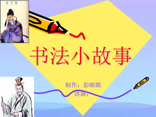 《书法小故事》课件精品PPT资料
