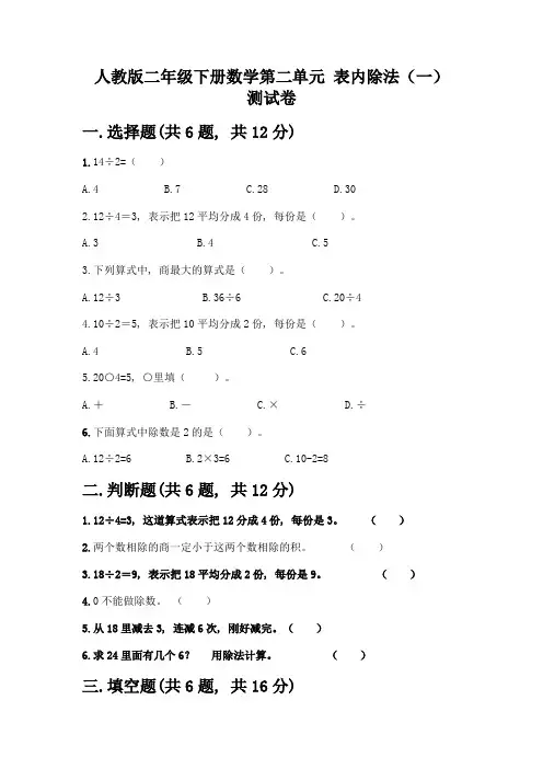 人教版二年级下册数学第二单元-表内除法(一)-测试卷精品(含答案)