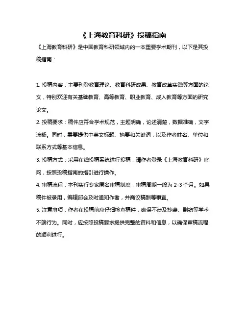 《上海教育科研》投稿指南