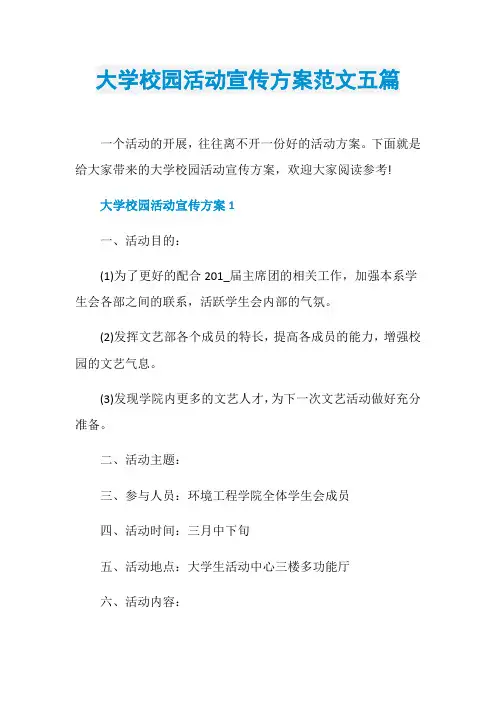 大学校园活动宣传方案范文五篇