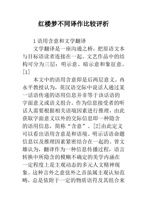 红楼梦不同译作比较评析