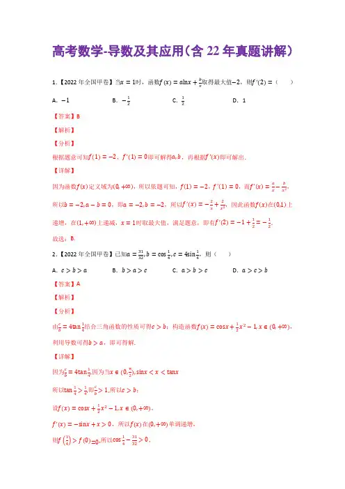 高考数学-导数及其应用(含22年真题讲解)