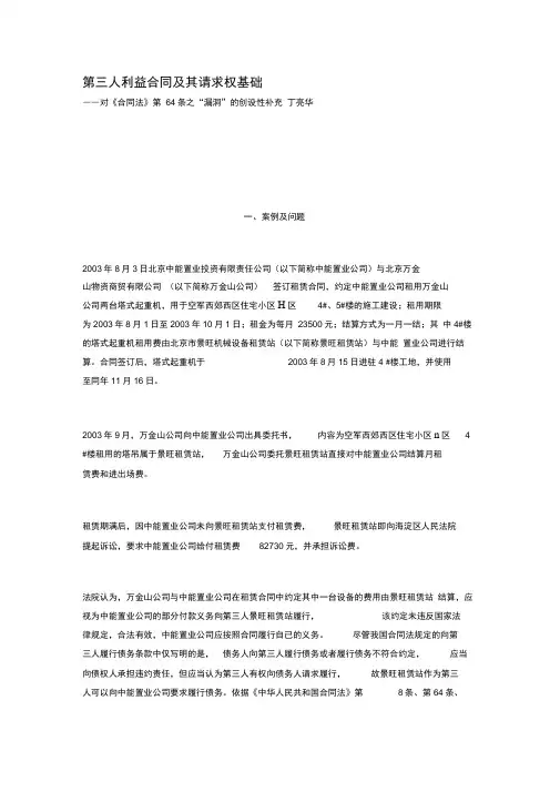 第三人利益合同及其请求权基础