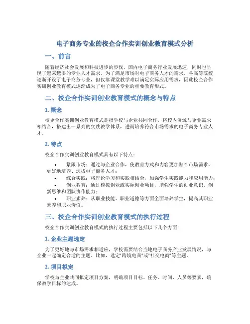 电子商务专业的校企合作实训创业教育模式分析