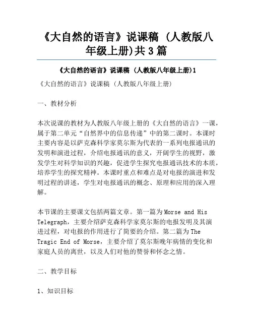 《大自然的语言》说课稿 (人教版八年级上册)共3篇