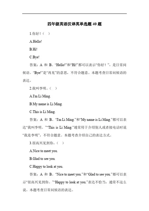 四年级英语汉译英单选题40题