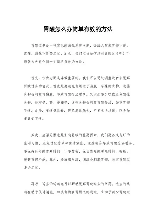 胃酸怎么办简单有效的方法
