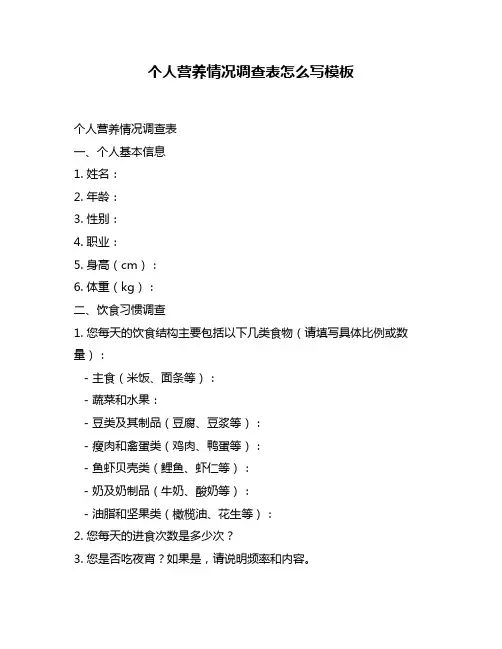 个人营养情况调查表怎么写模板