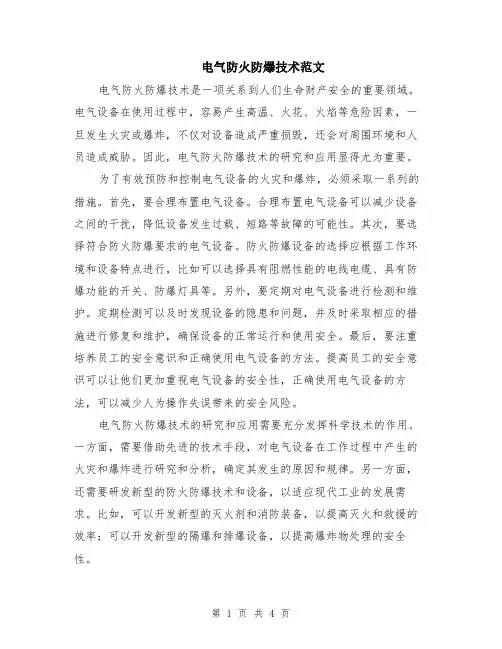 电气防火防爆技术范文（二篇）