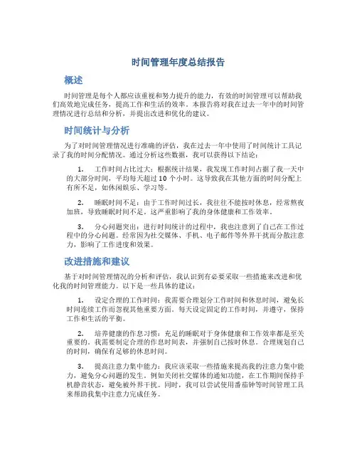 时间管理年度总结报告