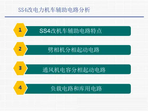 电力机车控制-SS4改电力机车辅助电路