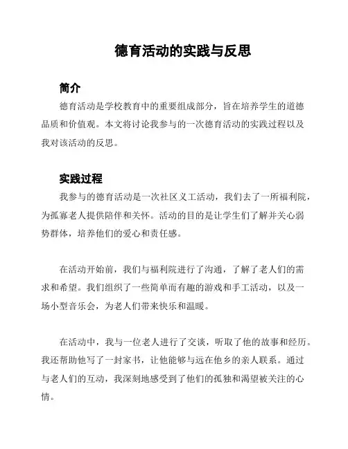 德育活动的实践与反思