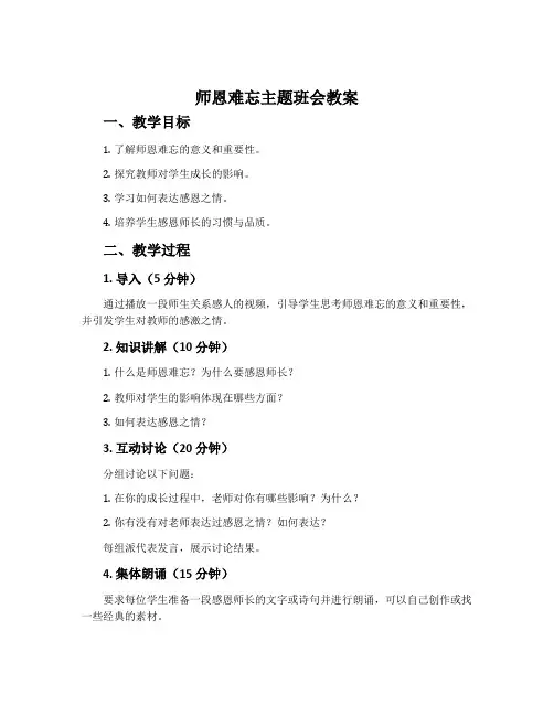 师恩难忘主题班会教案