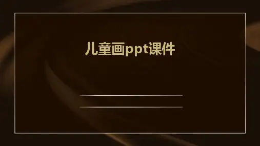 儿童画ppt课件