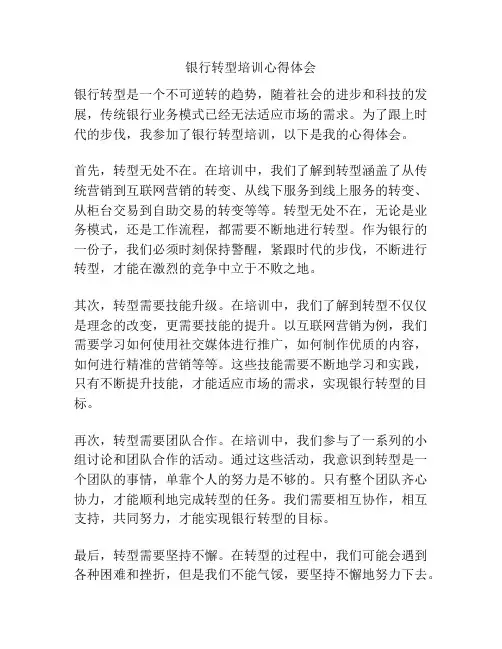 银行转型培训心得体会