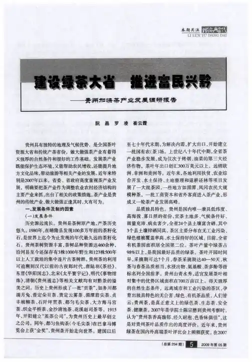 建设绿茶大省 推进富民兴黔——贵州加快茶产业发展调研报告