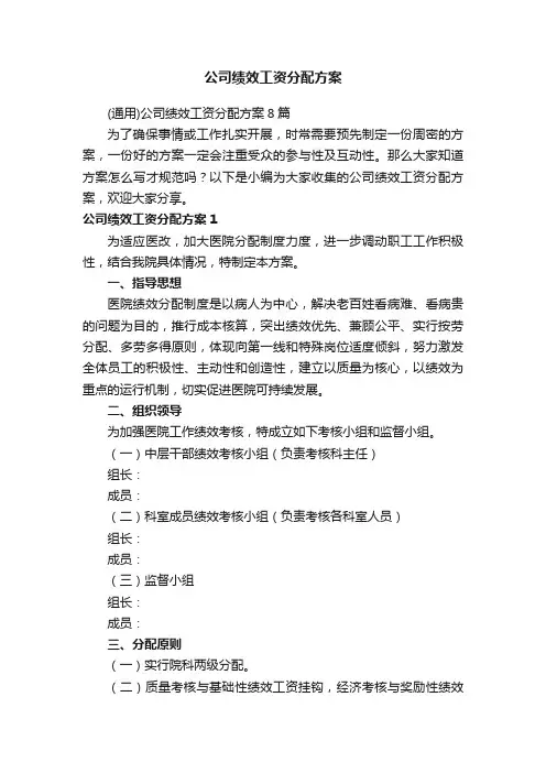 （通用）公司绩效工资分配方案8篇