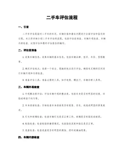 二手车评估流程