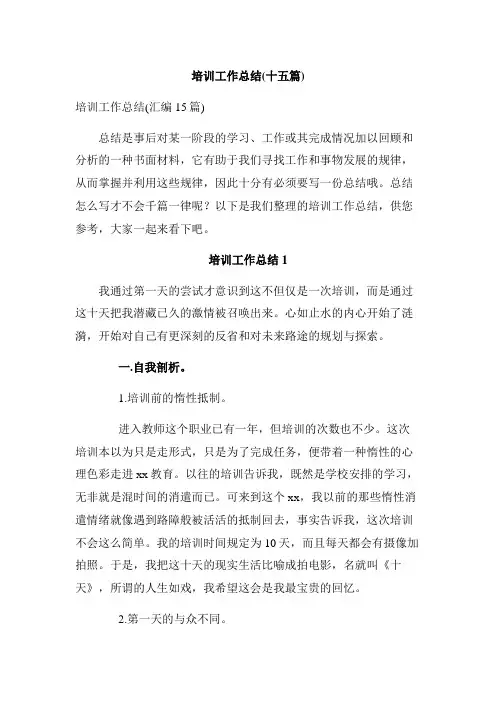 培训工作总结(十五篇)