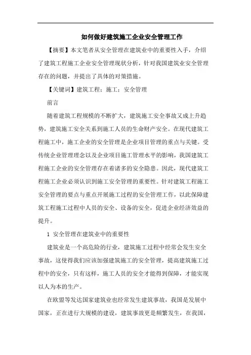如何做好建筑施工企业安全管理工作论文