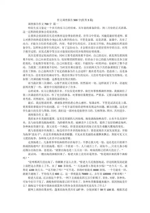 作文调查报告500字(优秀3篇)